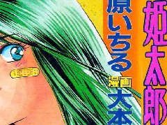 姬太郎