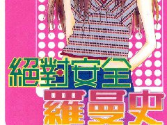 絕對(duì)安全羅曼史