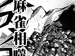 麻雀相噬